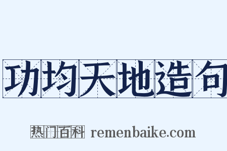 功均天地造句是什么意思的图片